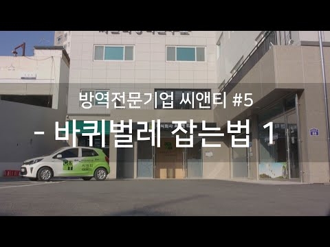 바퀴벌레 잡는법 1편