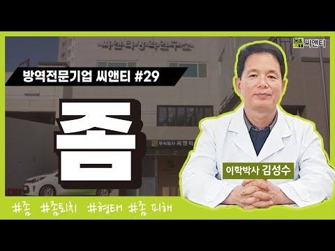 좀 특징 및 퇴치방법