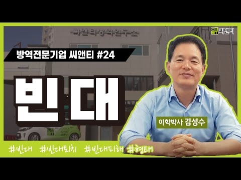 빈대 특징 및 퇴치방법