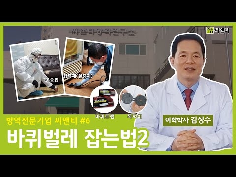 바퀴벌레 잡는법 2편