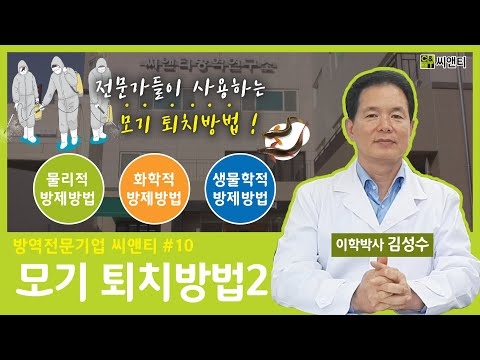 모기퇴치방법 2편