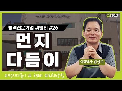 먼지다듬이 특징 및 퇴치방법