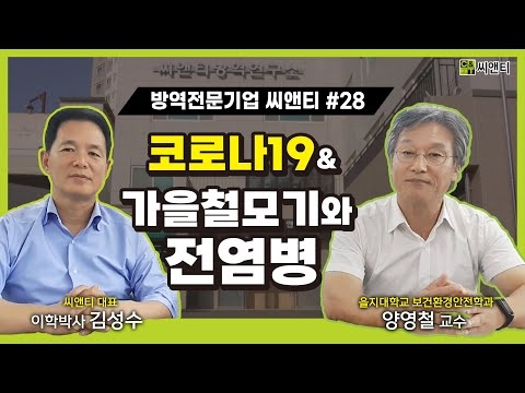 코로나 전염병과 가을모기 