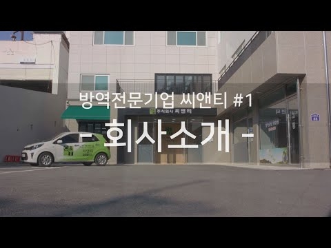 방역전문기업 씨앤티 소개