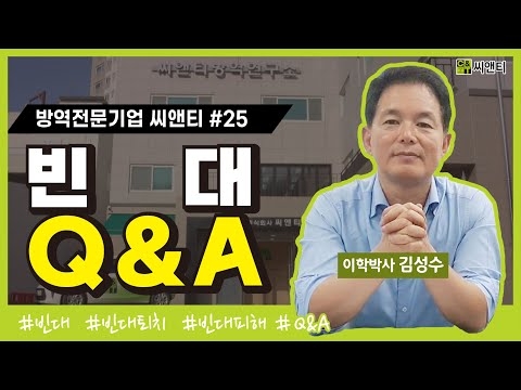 빈대 Q&A