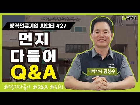 먼지다듬이 Q&A