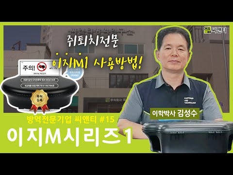 이지M1 쥐트랩 사용방법 